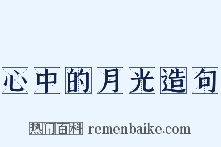 心中的月光造句是什么意思的图片